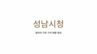 성남시청 구인구직 일자리센터 홈페이지 공공근로 워크넷 벼룩시장