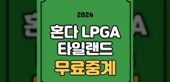혼다 LPGA 타일랜드 중계 방송 골프 김세영 김효주 고진영 출전선수 명단 한국 라인업 경기일정 시간 실시간 라이브 리더보드 순위 GOLF 생중계