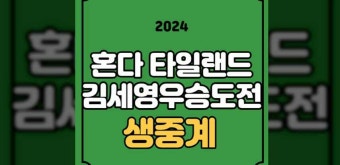 LPGA 중계 김세영 혼다 LPGA 타일랜드 2R 공동선두 한국 선수 JTBC 골프 채널번호 2024년 2월 24일 방송 시간 온라인 모바일 시청 티비 사이트
