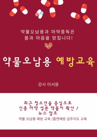 [강의.약물오남용예방]진접중미래주역들이 직접 약물오남용에 대한 원인과 피해사례 예방법을 스스로 찾았다 마약중독예방약물오남용예방교육...