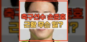 축구선수 손준호 근황 대체 무슨 일?