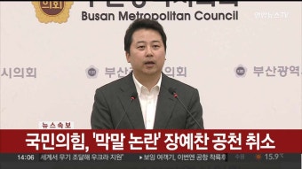 국힘, 장예찬 공천 취소·도태우 무소속 출마
