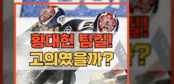 황대헌 팀킬 논란 박지원 충돌 고의 아닌 경쟁?