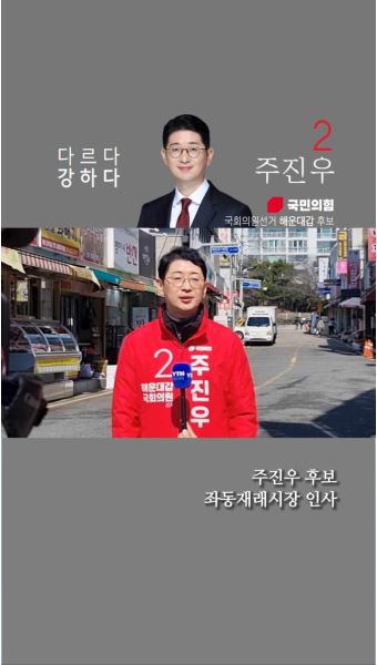 해운대갑 국회의원 후보 주진우, 22대 국회의원 후보자 등록