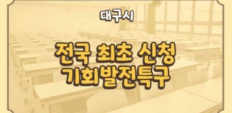 대구광역시 전국 최초로 기회발전특구 지정 신청 !!