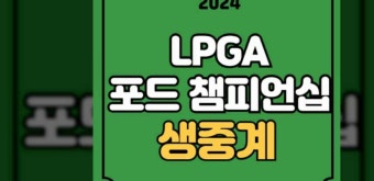 LPGA 포드 챔피언십 프리젠티드 바이 KCC 중계 우승상금 파이널 라운드 김효주 4R 첫 우승 도전 연장전 방송 시간 골프 실시간 라이브 온에어