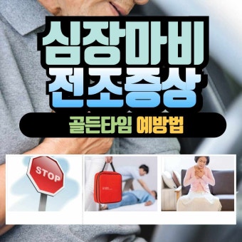 심장마비전조증상부터 심장마비골든타임은?