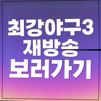 2024 최강야구 시즌3 다시보기 무료 방송시간 JTBC 온에어 넷플릭스 ott 티빙 웨이브 재방송 편성표 보러가기