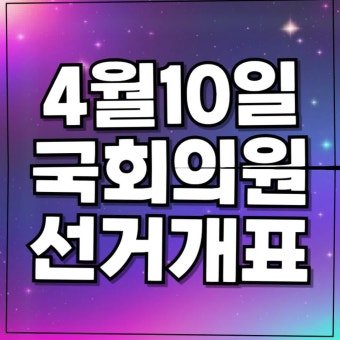 제22대 국회의원선거 개표 kbs mbc sbs 방송 시간 중계보기 tv조선 jtbc... 한동훈 당선자 공약 민주당 국민의힘 의석수 결과 비례대표...