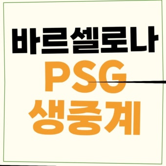바르셀로나 PSG 중계 방송 2024년4월17일 FC 바르셀로나 파리 생제르맹 FC 2차전 분석 경기일정 이강인 선발 라인업 하이라이트...