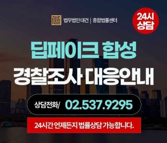 딥페이크 합성 경찰조사 대응 변호사 상담비용 선임비용