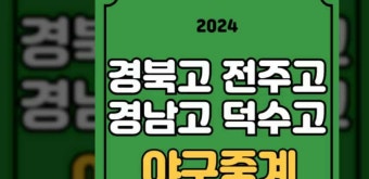 이마트배 준결승 중계 신세계 고교야구 4강전 2024년 4월 20일 경북고 전주고 경남고 덕수고 SPOTV 고교야구시리즈 전력 분석 방송 채널...