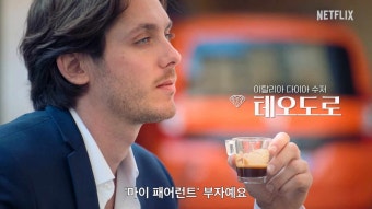 넷플릭스 슈퍼리치 이방인 상위 1% 부자 라이프 정보 출연진 유희라 테오도로 데이비드용