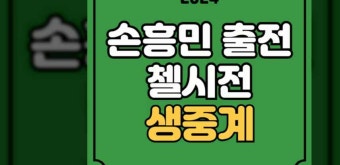 손흥민 축구 중계 첼시 토트넘 생중계 26라운드 순연경기 5월 3일 EPL 경기일정 첼시전 티비 인터넷 채널 무료 축구 스포티비 방송 실시간 라이브