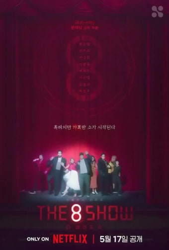 류준열과 박정민, '더 에이트 쇼'로 넷플릭스 흥행 살릴까? 시간이 돈이 되는 새로운 서바이벌! 천우희의 변신, '더 에이트 쇼'에서 비밀스러운...