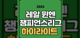 바이에른 뮌헨 레알 마드리드 하이라이트 다시보기 골 영상 득점 장면 2024년 5월 9일 결승골 김민재 출전 평점 역전승 결과 결승전 경기일정
