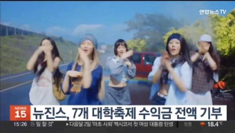 뉴진스, 7개 대학축제 수익금 전액 기부