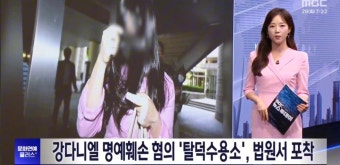 강다니엘 명예훼손 혐의 탈덕수용소, 법원서 포착