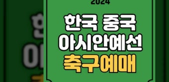 한국 중국 축구 예매 2024년 6월 11일 중국전 경기일정 티켓 예매방법 아시아 2차 예선 대한민국 대표팀 축구 선수 명단 손흥민 이강인 김도훈...