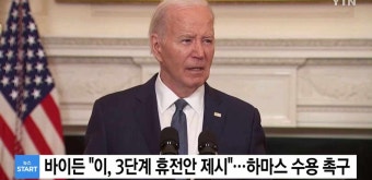 바이든 3단계 휴전안 제시. 하마스 환영이 이스라엘이 받을까?