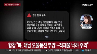 합참 “북한, 오물풍선 살포·적재물 낙하 주의”