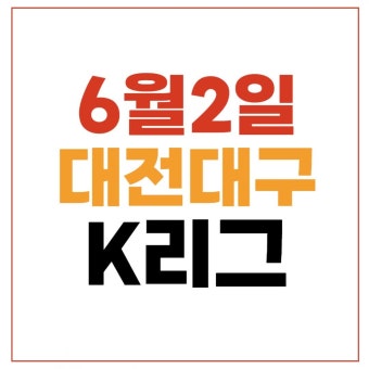 대전 대구 축구 중계 무료 2024년6월2일 대전 하나 시티즌 대구FC SKY SPORTS 오늘축구생중계방송 채널 K리그1 순위 예매 하이라이트 골장면
