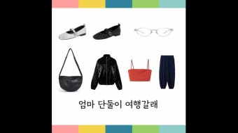 엄마랑 단둘이 여행갈래 2회 이효리 요가복 가방 안경테 유광 윈드 브레이커 바람막이 자켓 신발 플랫슈즈 패션