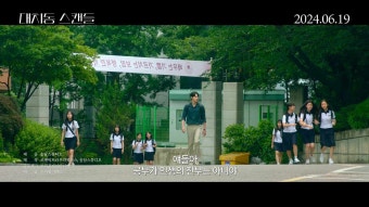 대치동 스캔들 한국 영화 추천 안소희 박상남 정보 출연진
