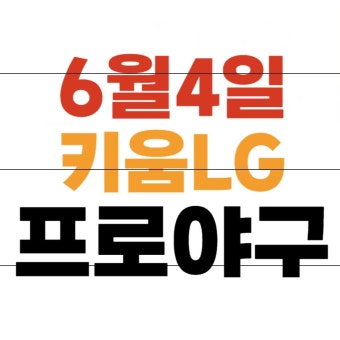 키움 LG 프로야구 중계 무료 방송채널 2024년6월4일 키움 히어로즈 LG 트윈스 경기일정 선발로테이션 감독 타자 투수 오늘야구경기결과 SPOTV...