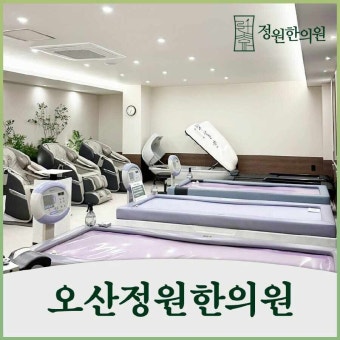 오산 정원한의원 교통사고 후유증 증상, 치료의 중요성