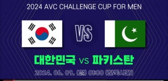 2024 AVC 챌린지컵 4강 중계 일정 2024년  6월 9일 경기 방송시간 몇시 남자배구 아시아배구연맹 대한민국 파키스탄 실시간 라이브 무료...