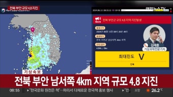 전북 부안서 규모 4.8 지진