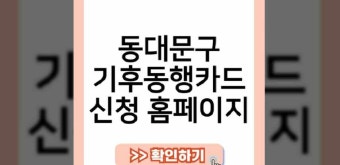 동대 기후동행카드 수인분당선 판매처 신청 알뜰교통체크 범위