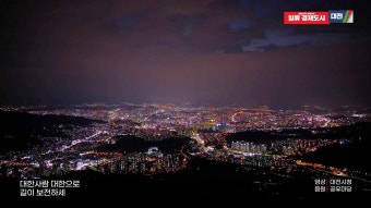 [ Beautiful KOREA ] 대전 애국가