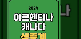 아르헨티나 캐나다 중계 코파 아메리카 개막전 축구 생중계 2024년 6월 21일 캐나다 아르헨티나 메시 대진표 실시간 티비 채널 라이브 티빙...