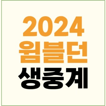 윔블던 2024 테니스대회 중계 tv방송 채널번호 조코비치 권순우 루네 1회전 128강전 64강전 32강 16강 8강 4강 결승 대진표 결승 시드...