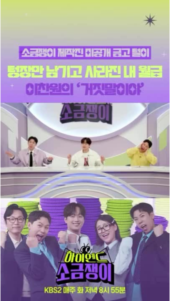 이찬원, 하이엔드소금쟁이 '경제학도' 코인으로 수억 날린 개그맨에게 긴급 솔루션 처방