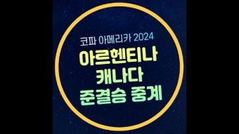 아르헨티나 캐나다 준결승 중계 코파 아메리카 4강 2024년 7월 10일 경기시간 일정 전력 분석 모바일 생중계 라이브 캐나다 아르헨티나 메시...