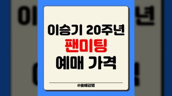 2024 이승기 20주년 팬미팅 예매 티켓 가격 기본정보 7300+