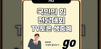 라이브 시청방법 전당대회 일정 당대표 선거일 투표방법 채널A 유튜브 라이브 나경원 원희룡 윤상현 한동훈 결선투표 국힘 전당대회 방송채널