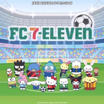 [대학생 서포터즈] 세븐일레븐 X 산리오캐릭터즈 X K리그 FC 세븐일레븐 팝업스토어 소개 |  산리오팬 축구팬 모여라