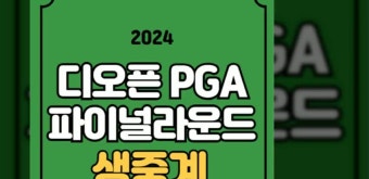 PGA 투어 디오픈 챔피언십 중계 2024년 7월 21일 임성재 안병훈 티업시간 전력 분석 우승상금 리더보드 실시간 라이브 JTBC 온에어 TV 티비...