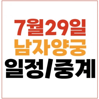 남자 양궁 단체 중계 8강 4강 결승 경기시간 양궁 남자 리커브 단체 준준결승 1 이우석 김제덕 김우진 국가대표 선수 규칙 룰 7월 29일 30일...