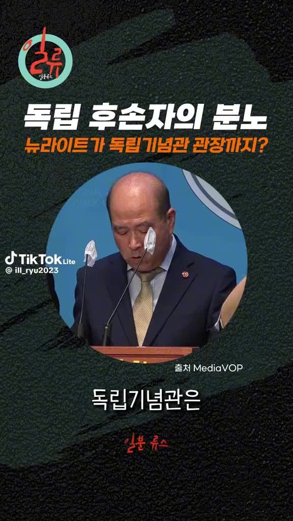독립기념관장 장소 논란 여전히 확산, 후손과 역사학계 강력 반대