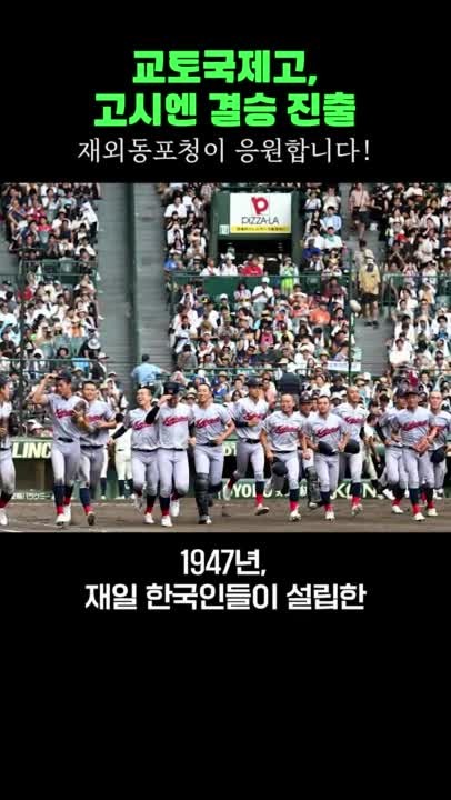 한국계 교토국제고, 여름 고시엔 결승 진출에 윤석열 대통령 열렬 응원