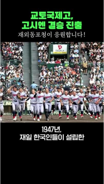 한국계 교토국제고, 여름 고시엔 결승 진출에 윤석열 대통령 열렬 응원