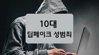 10대 집중된 '딥페이크 성범죄'서울경찰 특별 단속 결과 발표