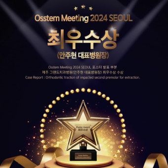 오스템 미팅 24 서울 제주그랜드치과병원 최우수상 수상