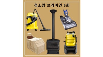 청소광 브라이언 최양락 팽현숙 청소기 난로 반신욕기 5회