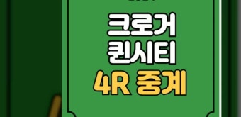 크로거 퀸시티 챔피언십 중계 파이널 라운드 유해란 티업시간 4R 경기일정 우승상금 LPGA 실시간 방송 채널 라이브 무료 생중계 JTBC 골프...